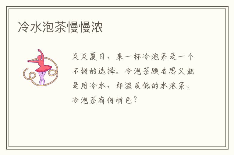 冷水泡茶慢慢浓