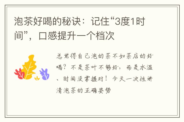 泡茶好喝的秘诀：记住“3度1时间”，口感提升一个档次
