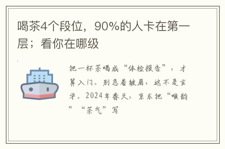 喝茶4个段位，90%的人卡在第一层；看你在哪级
