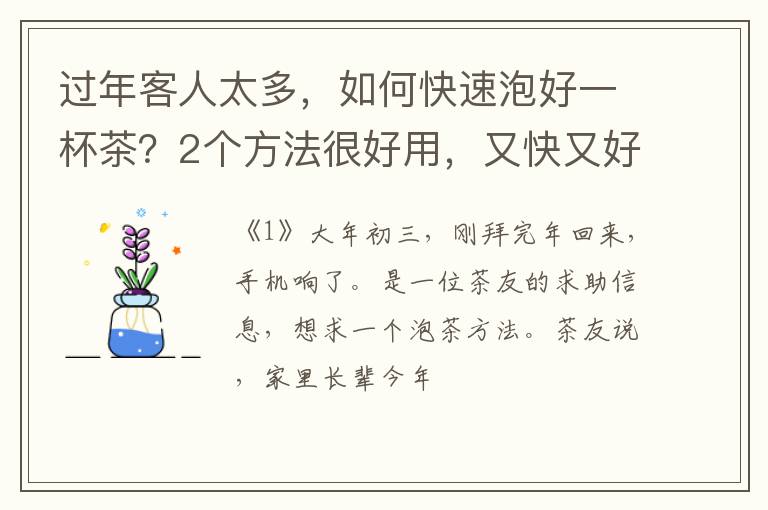 过年客人太多，如何快速泡好一杯茶？2个方法很好用，又快又好喝