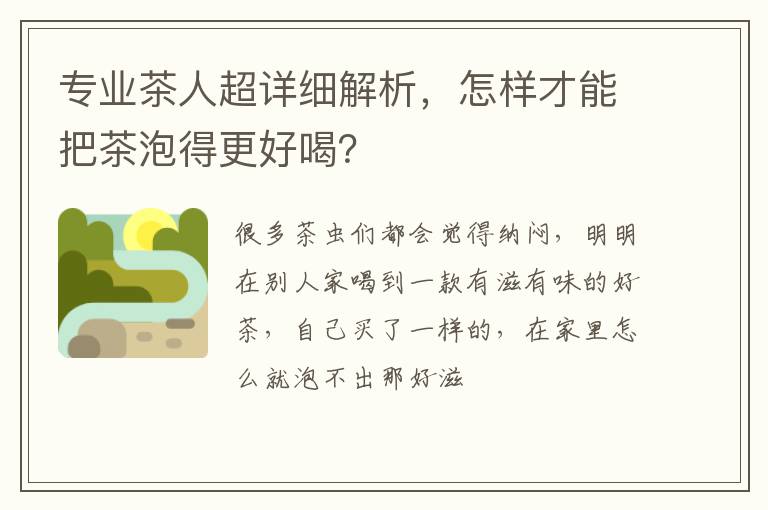 专业茶人超详细解析，怎样才能把茶泡得更好喝？