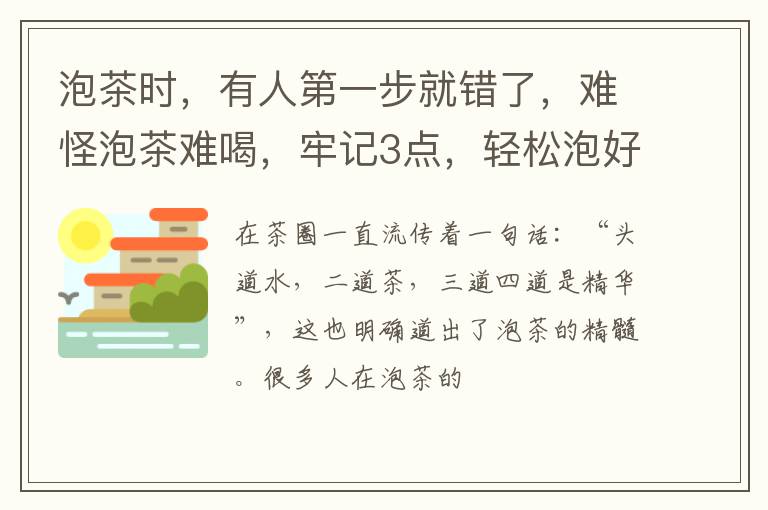 泡茶时，有人第一步就错了，难怪泡茶难喝，牢记3点，轻松泡好茶