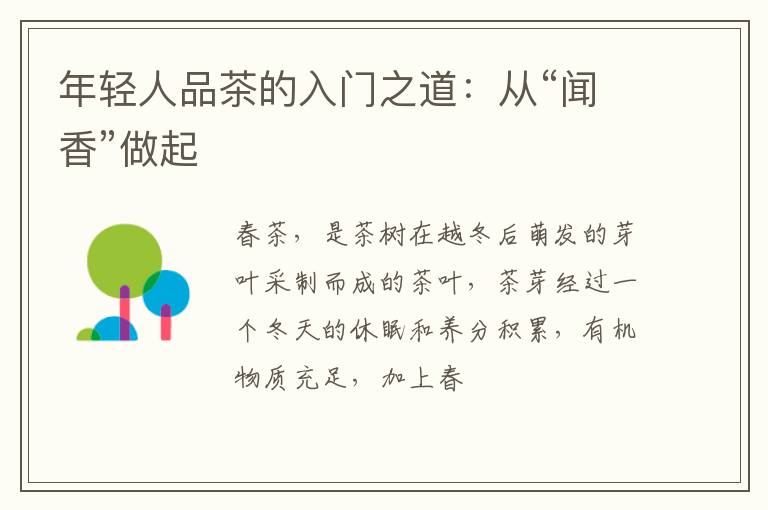 年轻人品茶的入门之道：从“闻香”做起