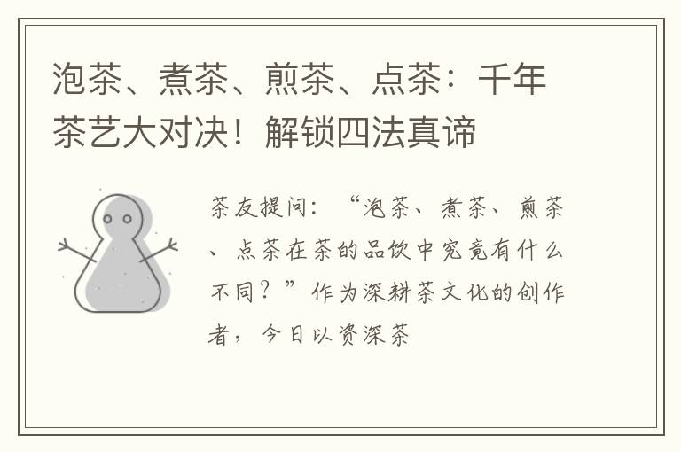 泡茶、煮茶、煎茶、点茶：千年茶艺大对决！解锁四法真谛