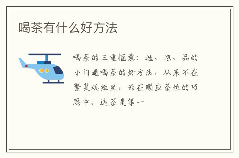 喝茶有什么好方法
