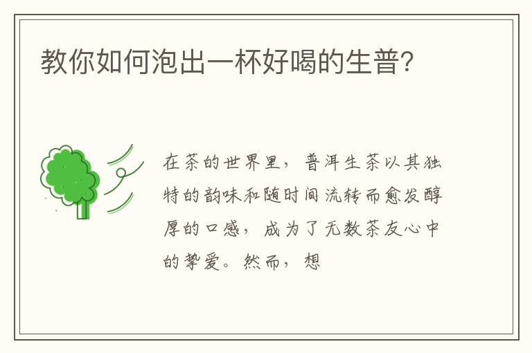 教你如何泡出一杯好喝的生普?