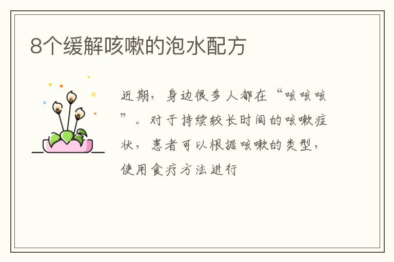 8个缓解咳嗽的泡水配方