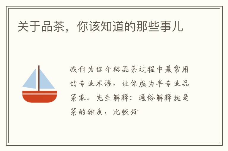关于品茶，你该知道的那些事儿