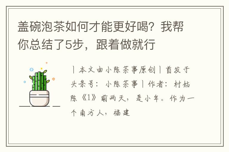 盖碗泡茶如何才能更好喝？我帮你总结了5步，跟着做就行