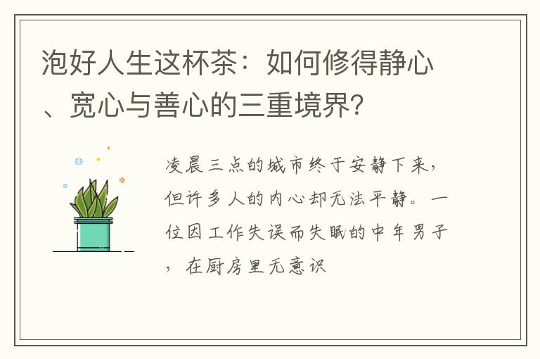 泡好人生这杯茶：如何修得静心、宽心与善心的三重境界？