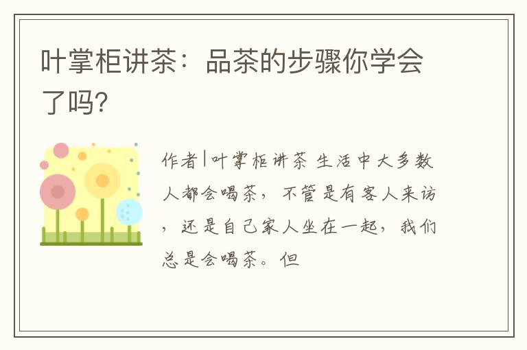 叶掌柜讲茶：品茶的步骤你学会了吗？