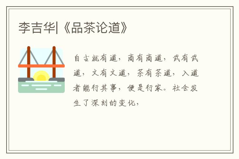 李吉华|《品茶论道》