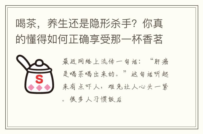 喝茶，养生还是隐形杀手？你真的懂得如何正确享受那一杯香茗吗？