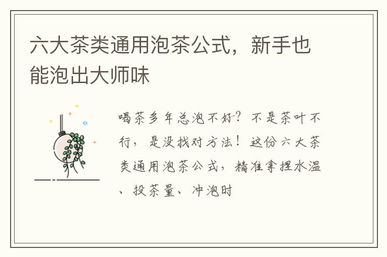 六大茶类通用泡茶公式，新手也能泡出大师味