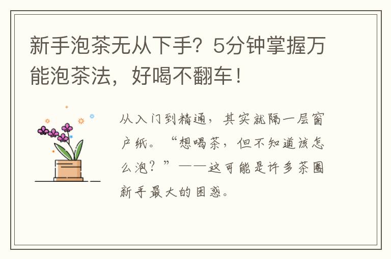 新手泡茶无从下手?5分钟掌握万能泡茶法,好喝不翻车!