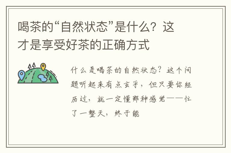 喝茶的“自然状态”是什么？这才是享受好茶的正确方式