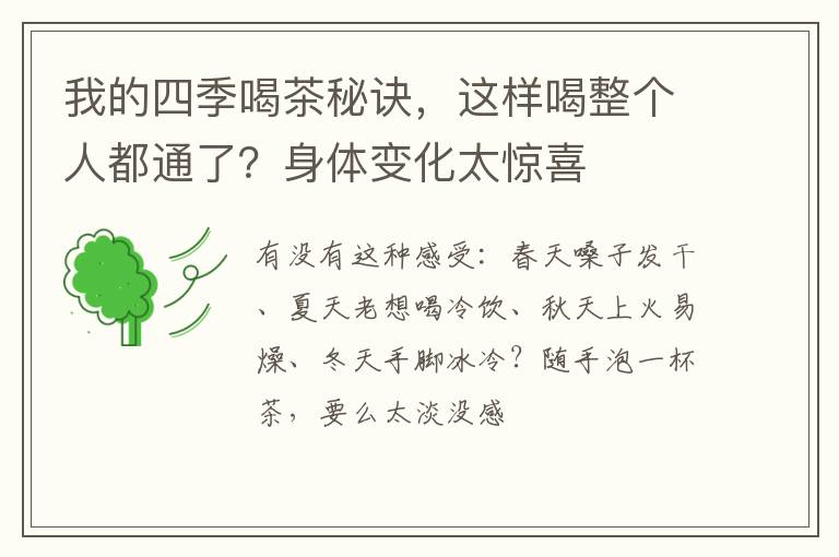 我的四季喝茶秘诀，这样喝整个人都通了？身体变化太惊喜