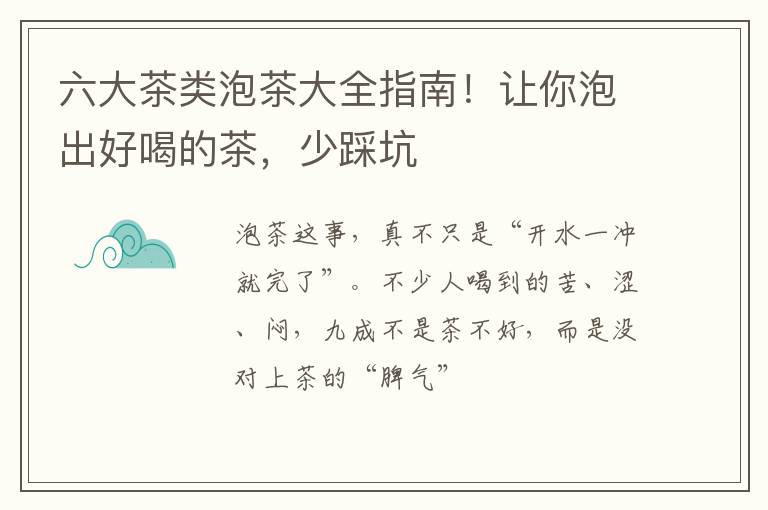 六大茶类泡茶大全指南！让你泡出好喝的茶，少踩坑