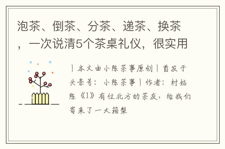 泡茶、倒茶、分茶、递茶、换茶，一次说清5个茶桌礼仪，很实用