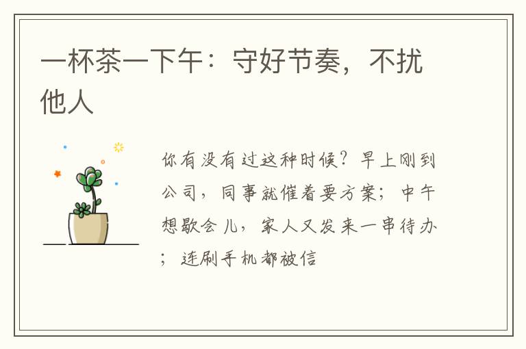 一杯茶一下午:守好节奏,不扰他人