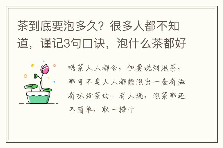 茶到底要泡多久？很多人都不知道，谨记3句口诀，泡什么茶都好喝