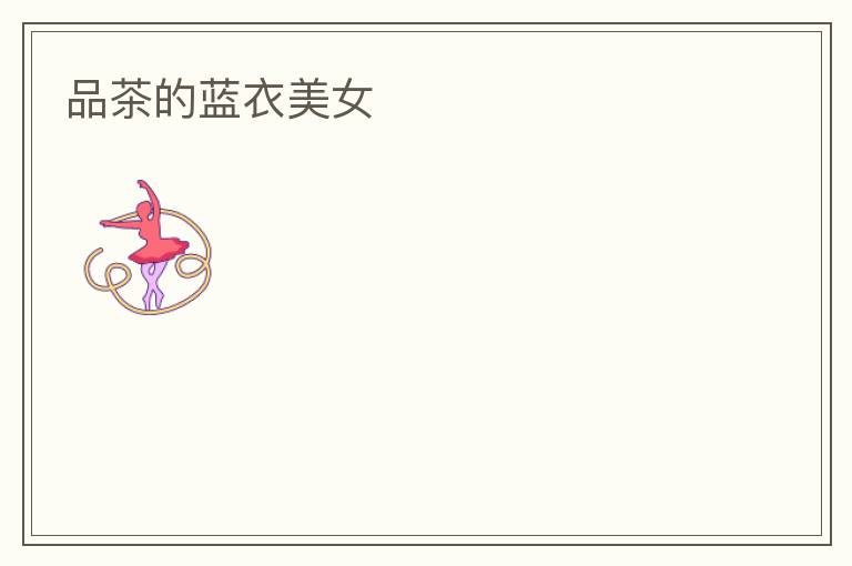 品茶的蓝衣美女