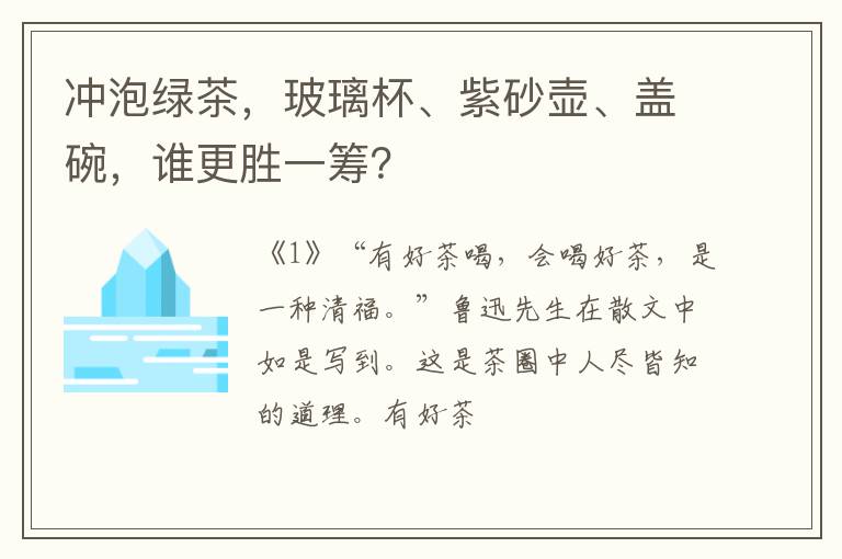 冲泡绿茶，玻璃杯、紫砂壶、盖碗，谁更胜一筹？