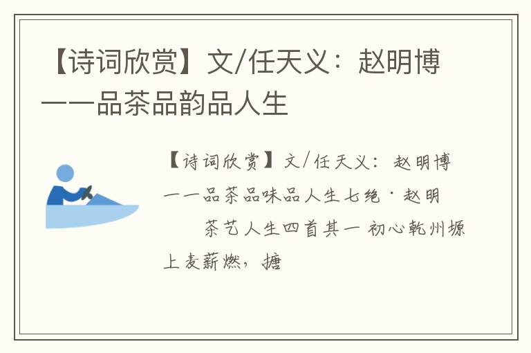 【诗词欣赏】文/任天义：赵明博一一品茶品韵品人生