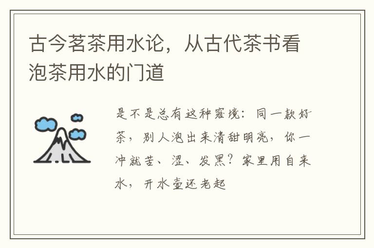 古今茗茶用水论，从古代茶书看泡茶用水的门道