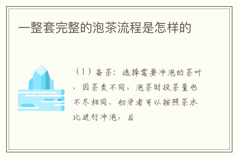 一整套完整的泡茶流程是怎样的