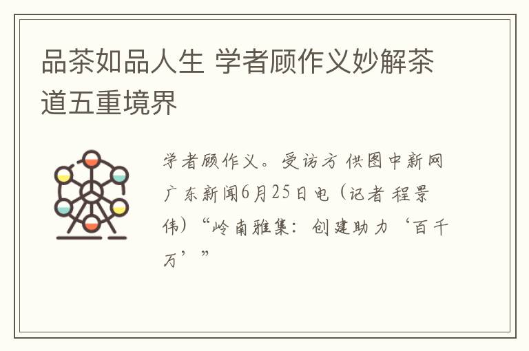 品茶如品人生 学者顾作义妙解茶道五重境界