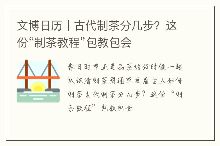 文博日历丨古代制茶分几步？这份“制茶教程”包教包会