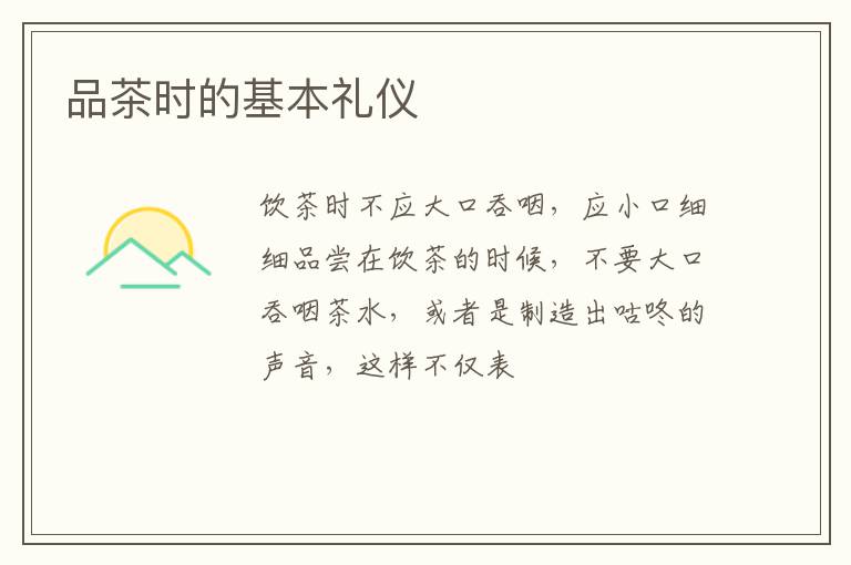 品茶时的基本礼仪