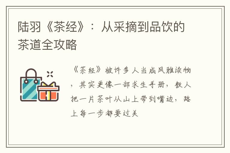 陆羽《茶经》：从采摘到品饮的茶道全攻略