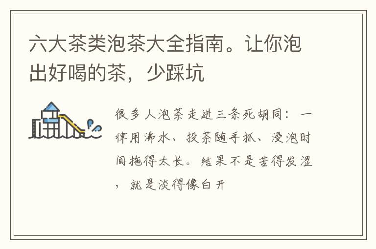 六大茶类泡茶大全指南。让你泡出好喝的茶，少踩坑