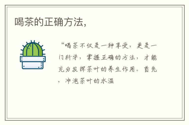 喝茶的正确方法，