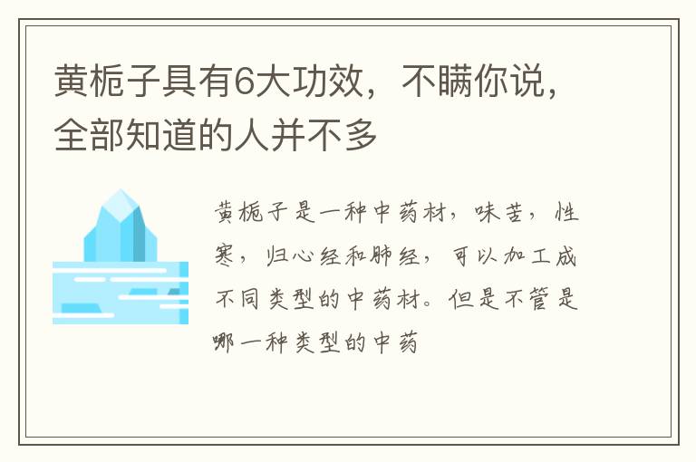 黄栀子具有6大功效，不瞒你说，全部知道的人并不多