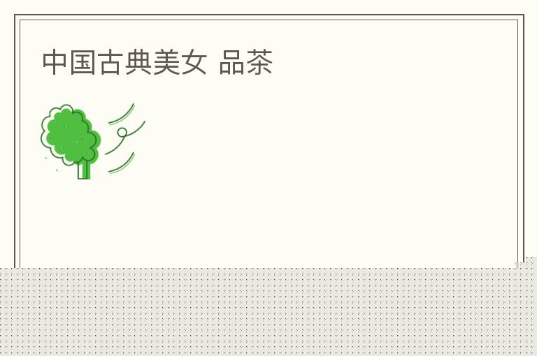 中国古典美女 品茶