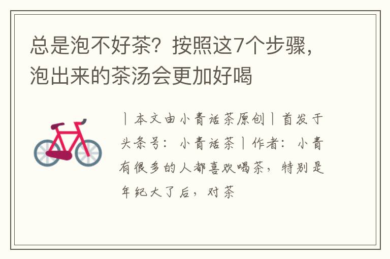 总是泡不好茶?按照这7个步骤,泡出来的茶汤会更加好喝