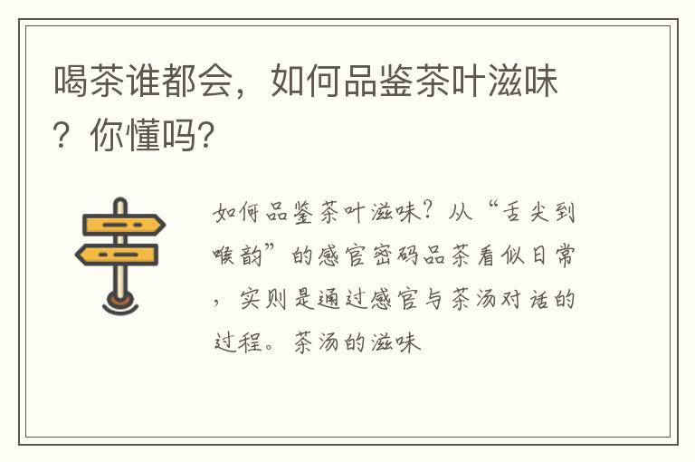 喝茶谁都会，如何品鉴茶叶滋味？你懂吗？