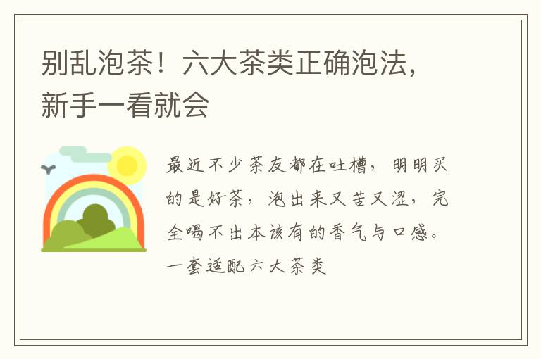 别乱泡茶！六大茶类正确泡法，新手一看就会