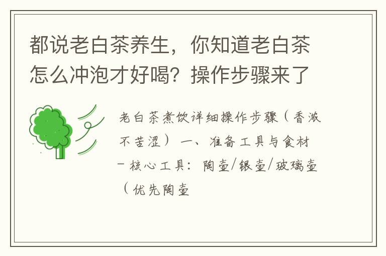 都说老白茶养生，你知道老白茶怎么冲泡才好喝？操作步骤来了！