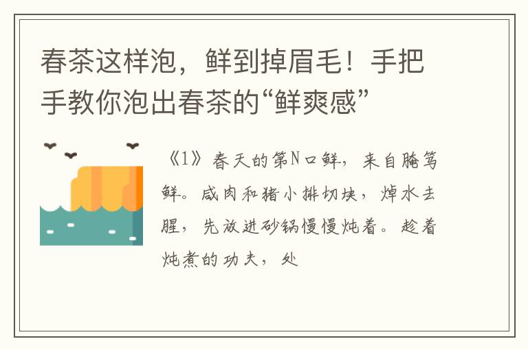 春茶这样泡，鲜到掉眉毛！手把手教你泡出春茶的“鲜爽感”