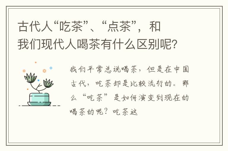 古代人“吃茶”、“点茶”，和我们现代人喝茶有什么区别呢？