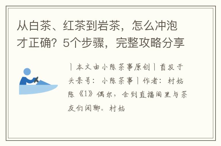 从白茶、红茶到岩茶，怎么冲泡才正确？5个步骤，完整攻略分享