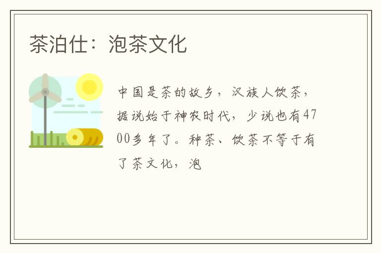 茶泊仕：泡茶文化