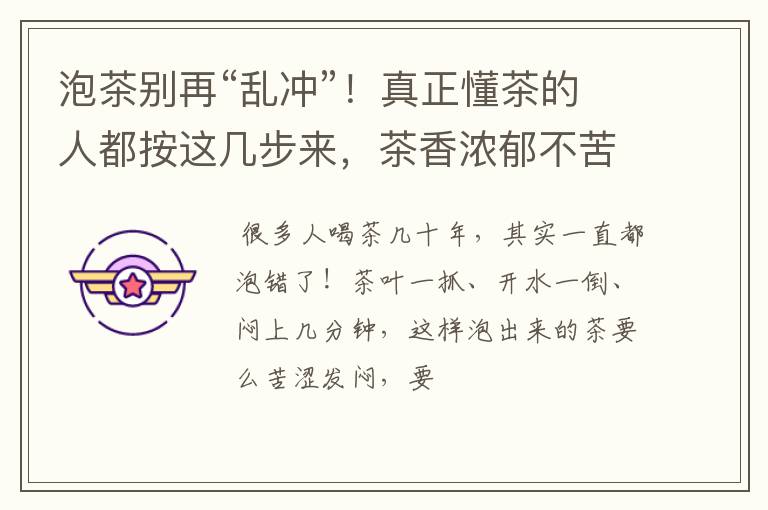 泡茶别再“乱冲”！真正懂茶的人都按这几步来，茶香浓郁不苦涩
