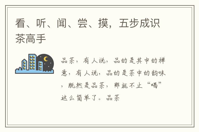 看、听、闻、尝、摸，五步成识茶高手