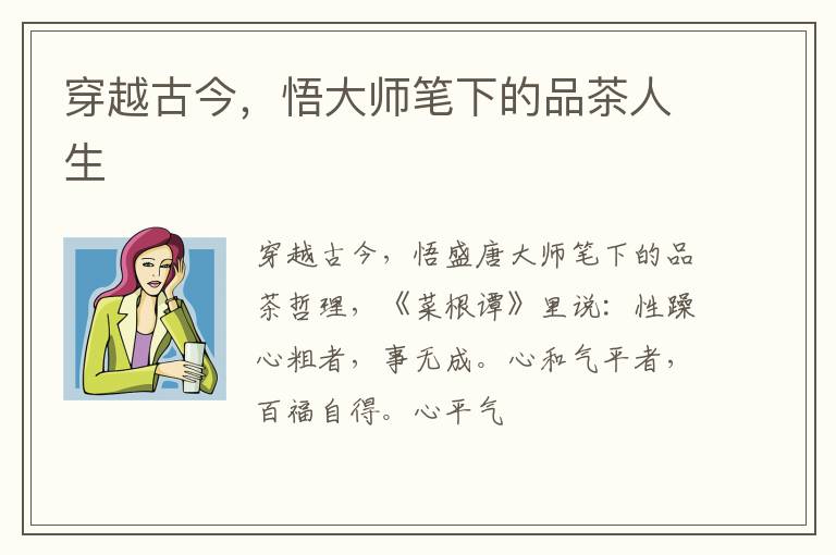 穿越古今，悟大师笔下的品茶人生