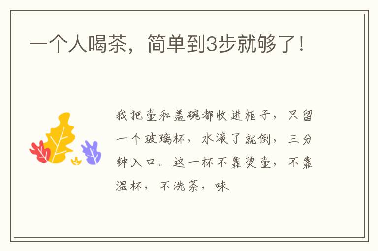 一个人喝茶，简单到3步就够了！
